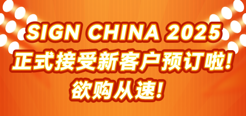 SIGN CHINA 2025 正式接受新客户预订! 更大规模，更多商机等您来!