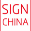 第24届上海国际广告展 - SIGN CHINA 2024 - 9月19-21日